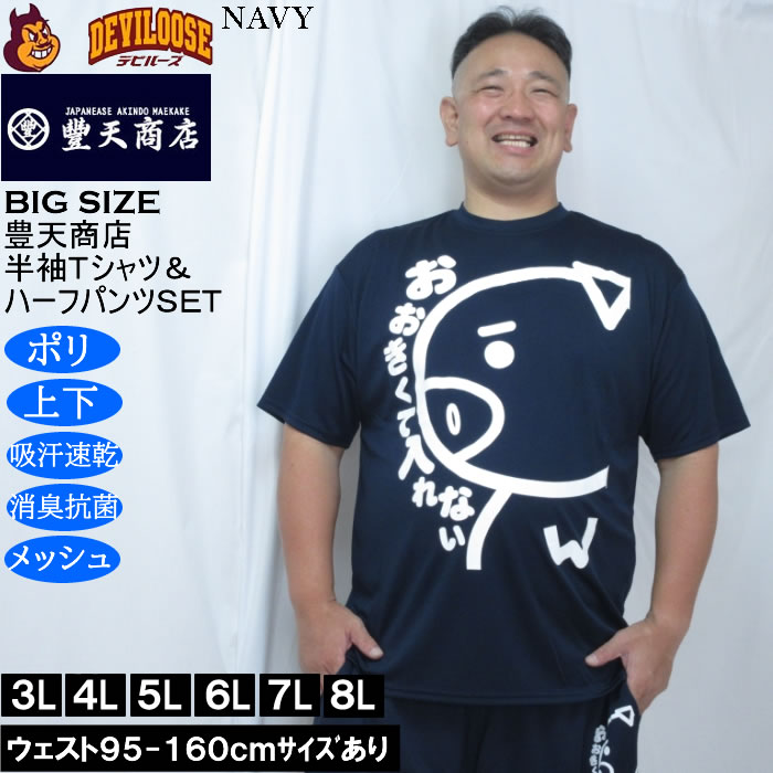 大きいサイズ メンズ 豊天 おおきくて入れない 美豚 DRY ハニカムメッシュ 半袖Tシャツ ハーフパンツ 上下セット（メーカー取寄）吸汗速乾 3L 4L 5L 6L 7L 8L | 豊天商店 | 03