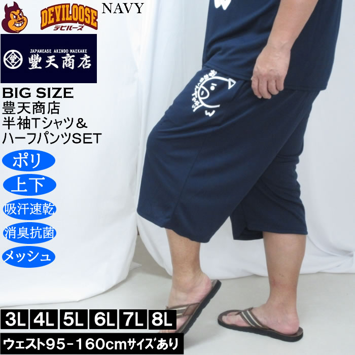 大きいサイズ メンズ 豊天 おおきくて入れない 美豚 DRY ハニカムメッシュ 半袖Tシャツ ハーフパンツ 上下セット（メーカー取寄）吸汗速乾 3L 4L 5L 6L 7L 8L | 豊天商店 | 04