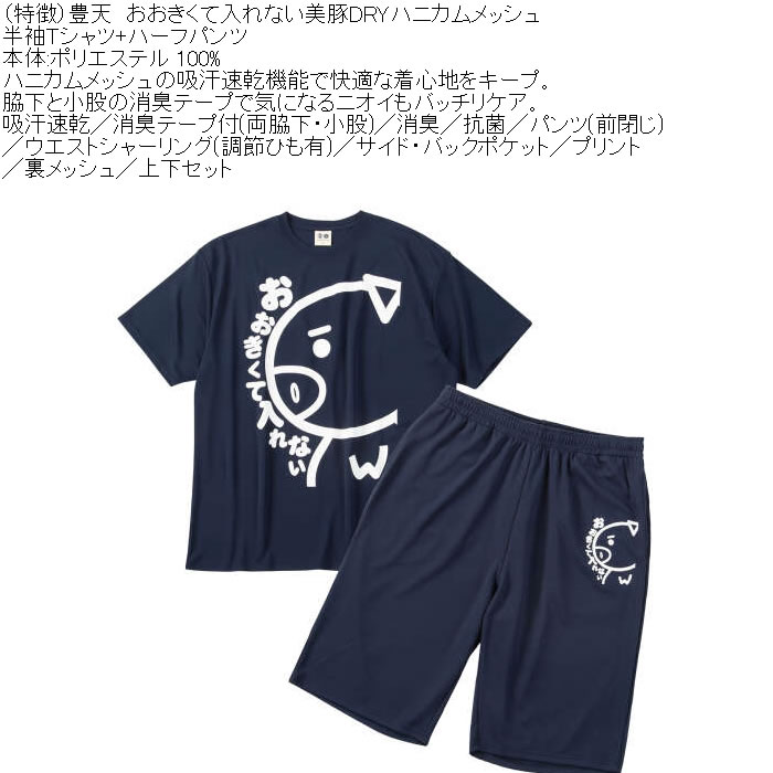 大きいサイズ メンズ 豊天 おおきくて入れない 美豚 DRY ハニカムメッシュ 半袖Tシャツ ハーフパンツ 上下セット（メーカー取寄）吸汗速乾 3L 4L 5L 6L 7L 8L | 豊天商店 | 05