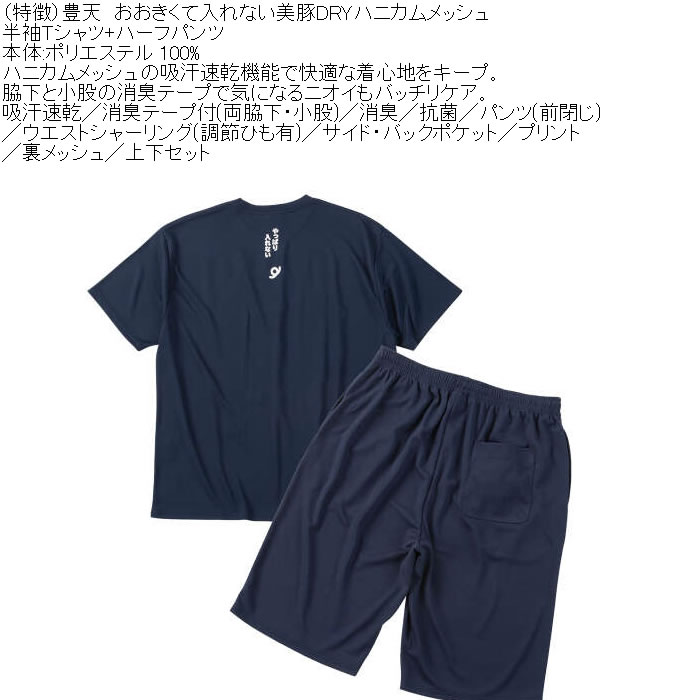 大きいサイズ メンズ 豊天 おおきくて入れない 美豚 DRY ハニカムメッシュ 半袖Tシャツ ハーフパンツ 上下セット（メーカー取寄）吸汗速乾 3L 4L 5L 6L 7L 8L | 豊天商店 | 06