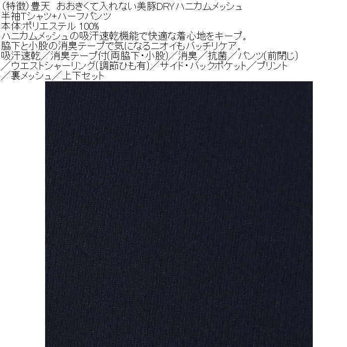 大きいサイズ メンズ 豊天 おおきくて入れない 美豚 DRY ハニカムメッシュ 半袖Tシャツ ハーフパンツ 上下セット（メーカー取寄）吸汗速乾 3L 4L 5L 6L 7L 8L | 豊天商店 | 07