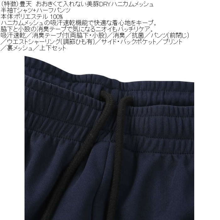 大きいサイズ メンズ 豊天 おおきくて入れない 美豚 DRY ハニカムメッシュ 半袖Tシャツ ハーフパンツ 上下セット（メーカー取寄）吸汗速乾 3L 4L 5L 6L 7L 8L | 豊天商店 | 08