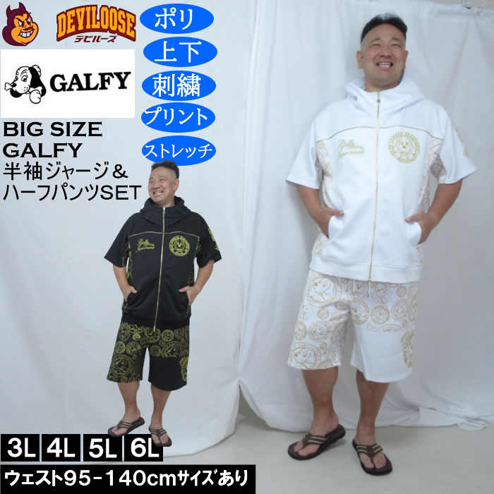 大きいサイズ メンズ GALFY プチョヘンザ 半袖 フルジップパーカー 上下ジャージセット（メーカー取寄）刺繍 プリント ストレッチ ガルフィ 3L 4L 5L 6L | GALFY