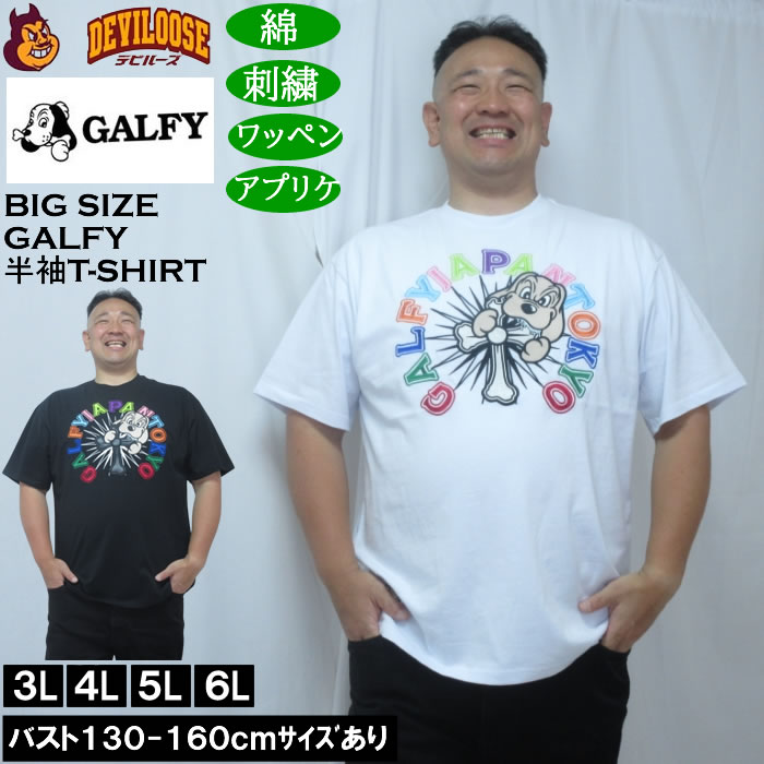大きいサイズ メンズ GALFY おしゃぶりワンワンカラフルロゴ 半袖Tシャツ（メーカー取寄）綿 コットン 刺繍 ワッペン　アップリケ ガルフィ 3L 4L 5L 6L | GALFY