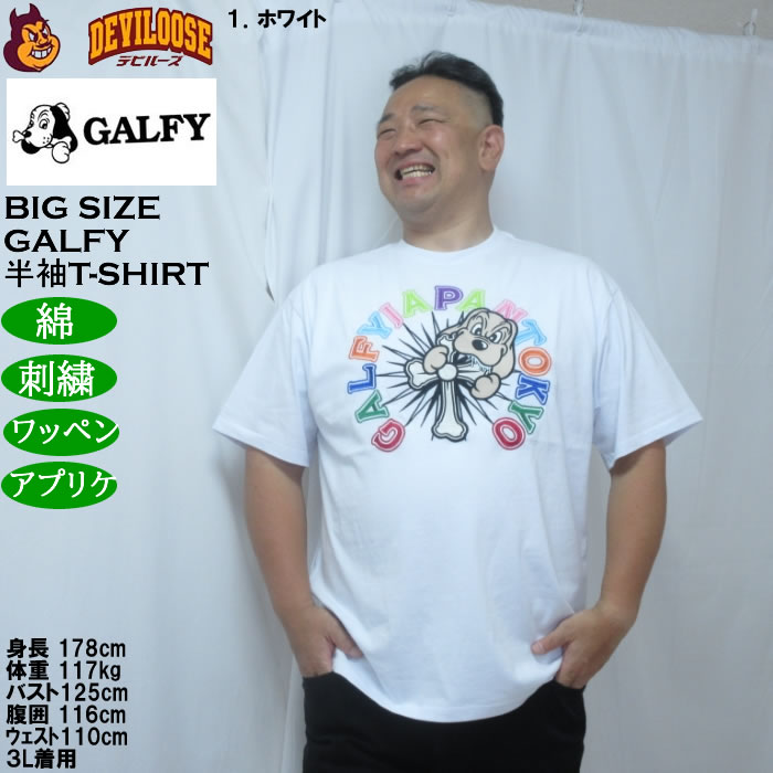 大きいサイズ メンズ GALFY おしゃぶりワンワンカラフルロゴ 半袖Tシャツ（メーカー取寄）綿 コットン 刺繍 ワッペン　アップリケ ガルフィ 3L 4L 5L 6L | GALFY | 09