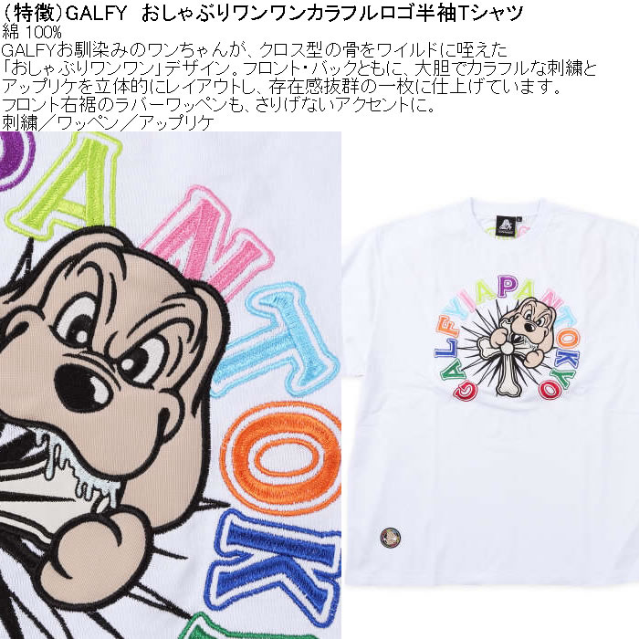 大きいサイズ メンズ GALFY おしゃぶりワンワンカラフルロゴ 半袖Tシャツ（メーカー取寄）綿 コットン 刺繍 ワッペン　アップリケ ガルフィ 3L 4L 5L 6L | GALFY | 05