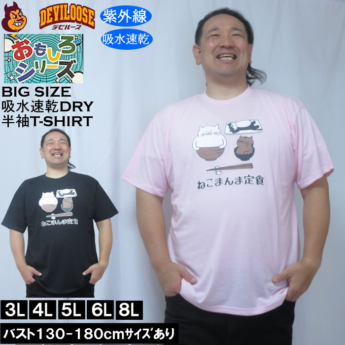 大きいサイズ メンズ おもしろシリーズ T/C天竺ねこまんま定食 ドライ 半袖Tシャツ（メーカー取寄）ポリ 綿 プリント 吸水速乾 UVカット 3L 4L 5L 6L 8L | 