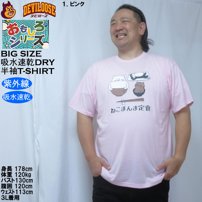 大きいサイズ メンズ おもしろシリーズ T/C天竺ねこまんま定食 ドライ 半袖Tシャツ（メーカー取寄）ポリ 綿 プリント 吸水速乾 UVカット 3L 4L 5L 6L 8L |  | 09