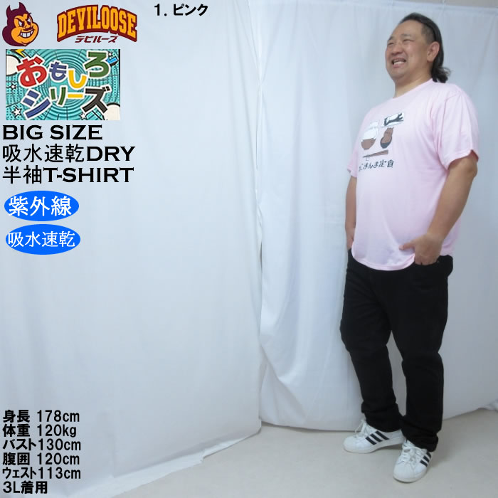 大きいサイズ メンズ おもしろシリーズ T/C天竺ねこまんま定食 ドライ 半袖Tシャツ（メーカー取寄）ポリ 綿 プリント 吸水速乾 UVカット 3L 4L 5L 6L 8L |  | 12
