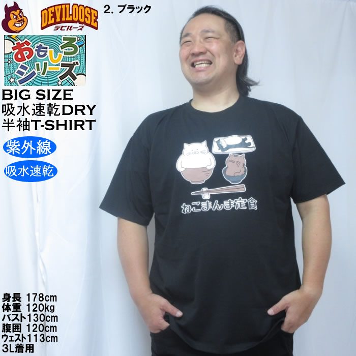 大きいサイズ メンズ おもしろシリーズ T/C天竺ねこまんま定食 ドライ 半袖Tシャツ（メーカー取寄）ポリ 綿 プリント 吸水速乾 UVカット 3L 4L 5L 6L 8L |  | 14