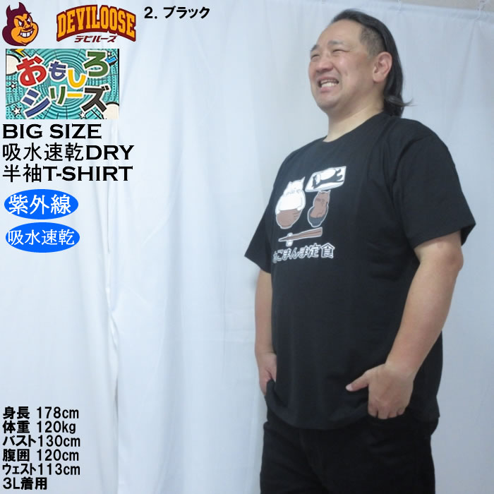 大きいサイズ メンズ おもしろシリーズ T/C天竺ねこまんま定食 ドライ 半袖Tシャツ（メーカー取寄）ポリ 綿 プリント 吸水速乾 UVカット 3L 4L 5L 6L 8L |  | 15