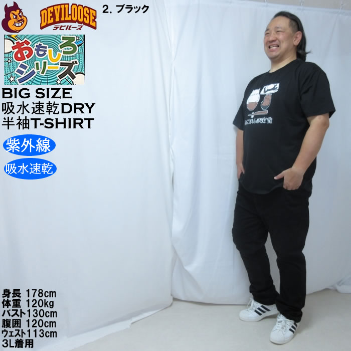 大きいサイズ メンズ おもしろシリーズ T/C天竺ねこまんま定食 ドライ 半袖Tシャツ（メーカー取寄）ポリ 綿 プリント 吸水速乾 UVカット 3L 4L 5L 6L 8L |  | 17