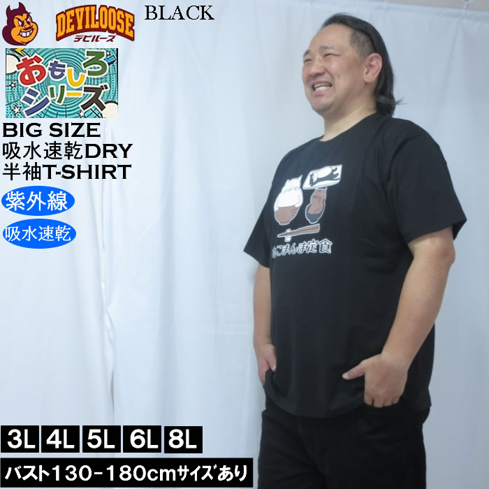 大きいサイズ メンズ おもしろシリーズ T/C天竺ねこまんま定食 ドライ 半袖Tシャツ（メーカー取寄）ポリ 綿 プリント 吸水速乾 UVカット 3L 4L 5L 6L 8L |  | 02