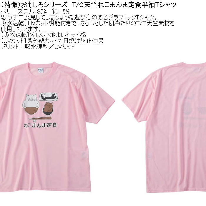 大きいサイズ メンズ おもしろシリーズ T/C天竺ねこまんま定食 ドライ 半袖Tシャツ（メーカー取寄）ポリ 綿 プリント 吸水速乾 UVカット 3L 4L 5L 6L 8L |  | 05