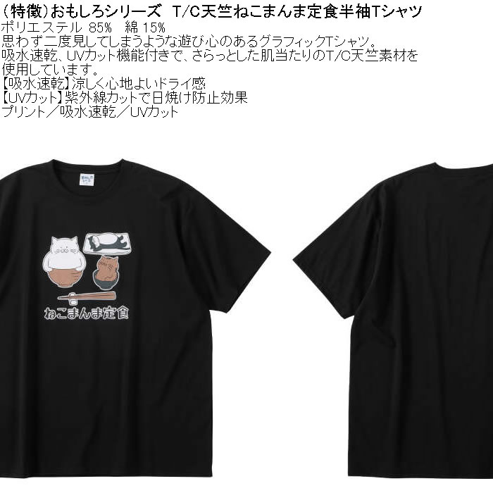 大きいサイズ メンズ おもしろシリーズ T/C天竺ねこまんま定食 ドライ 半袖Tシャツ（メーカー取寄）ポリ 綿 プリント 吸水速乾 UVカット 3L 4L 5L 6L 8L |  | 07
