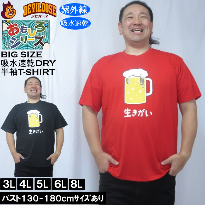大きいサイズ メンズ おもしろシリーズ T/C天竺ビール生きがい ドライ 半袖Tシャツ（メーカー取寄）ポリ 綿 プリント 吸水速乾 UVカット 3L 4L 5L 6L 8L | 
