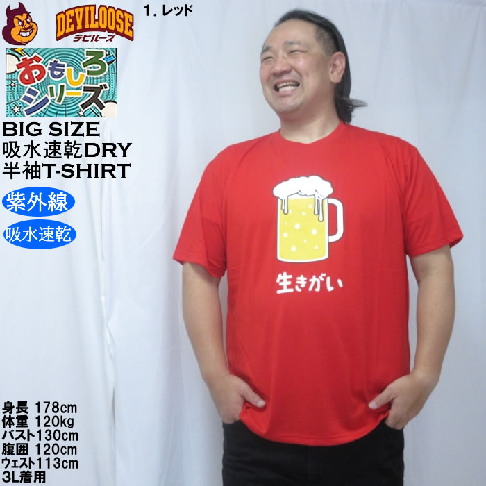 大きいサイズ メンズ おもしろシリーズ T/C天竺ビール生きがい ドライ 半袖Tシャツ（メーカー取寄）ポリ 綿 プリント 吸水速乾 UVカット 3L 4L 5L 6L 8L |  | 09