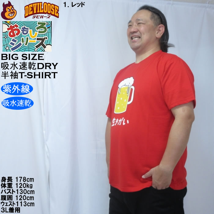 大きいサイズ メンズ おもしろシリーズ T/C天竺ビール生きがい ドライ 半袖Tシャツ（メーカー取寄）ポリ 綿 プリント 吸水速乾 UVカット 3L 4L 5L 6L 8L |  | 10