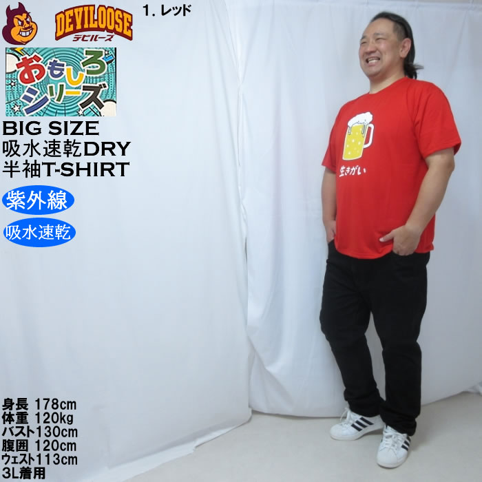 大きいサイズ メンズ おもしろシリーズ T/C天竺ビール生きがい ドライ 半袖Tシャツ（メーカー取寄）ポリ 綿 プリント 吸水速乾 UVカット 3L 4L 5L 6L 8L |  | 12