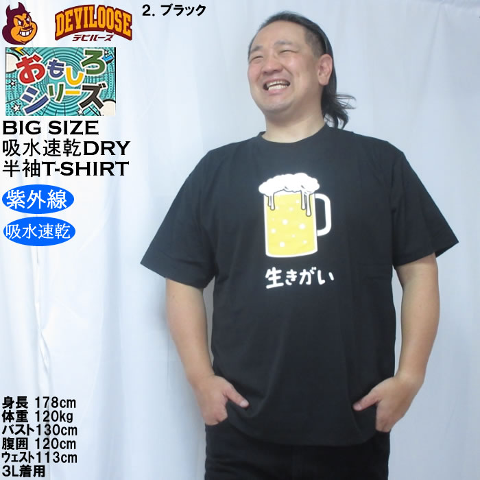 大きいサイズ メンズ おもしろシリーズ T/C天竺ビール生きがい ドライ 半袖Tシャツ（メーカー取寄）ポリ 綿 プリント 吸水速乾 UVカット 3L 4L 5L 6L 8L |  | 14