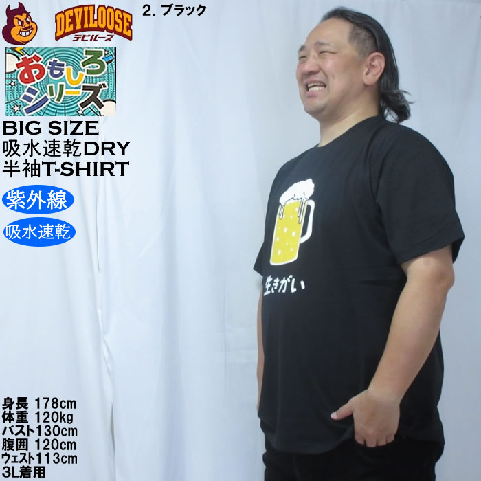 大きいサイズ メンズ おもしろシリーズ T/C天竺ビール生きがい ドライ 半袖Tシャツ（メーカー取寄）ポリ 綿 プリント 吸水速乾 UVカット 3L 4L 5L 6L 8L |  | 15