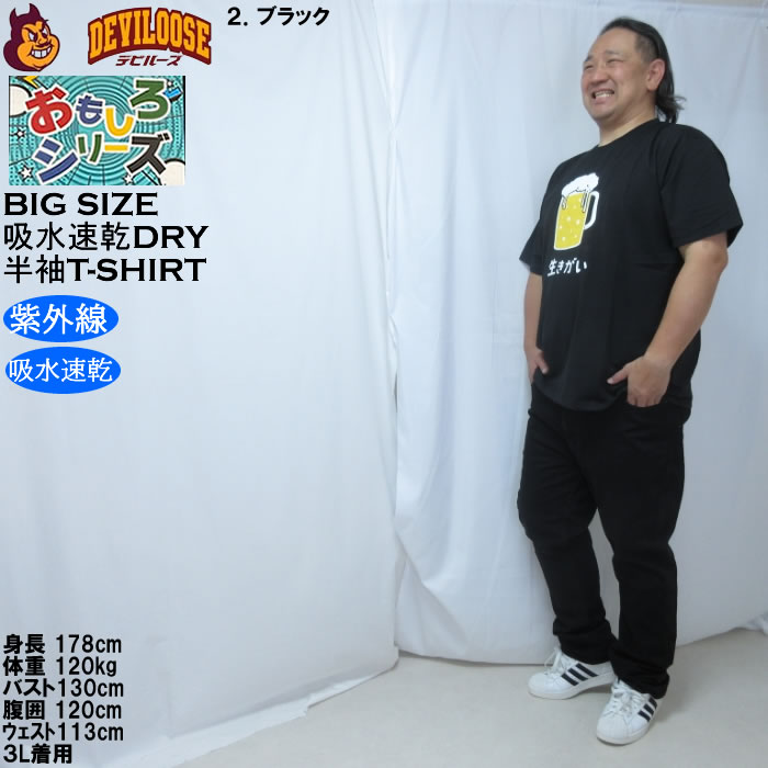 大きいサイズ メンズ おもしろシリーズ T/C天竺ビール生きがい ドライ 半袖Tシャツ（メーカー取寄）ポリ 綿 プリント 吸水速乾 UVカット 3L 4L 5L 6L 8L |  | 17