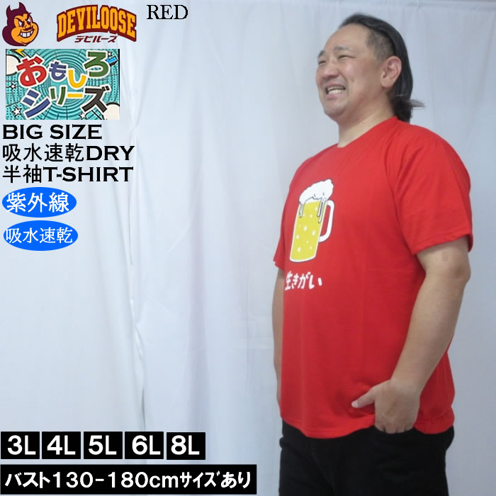 大きいサイズ メンズ おもしろシリーズ T/C天竺ビール生きがい ドライ 半袖Tシャツ（メーカー取寄）ポリ 綿 プリント 吸水速乾 UVカット 3L 4L 5L 6L 8L |  | 01