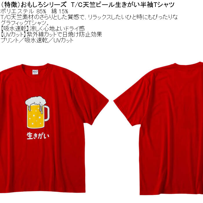 大きいサイズ メンズ おもしろシリーズ T/C天竺ビール生きがい ドライ 半袖Tシャツ（メーカー取寄）ポリ 綿 プリント 吸水速乾 UVカット 3L 4L 5L 6L 8L |  | 05