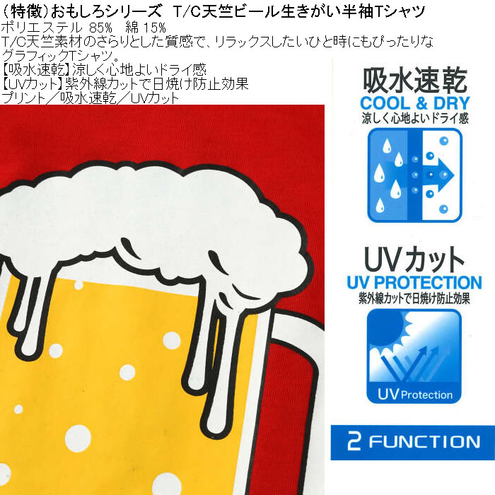 大きいサイズ メンズ おもしろシリーズ T/C天竺ビール生きがい ドライ 半袖Tシャツ（メーカー取寄）ポリ 綿 プリント 吸水速乾 UVカット 3L 4L 5L 6L 8L |  | 06