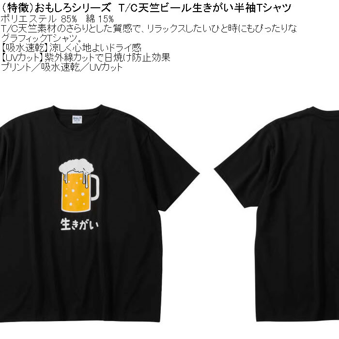 大きいサイズ メンズ おもしろシリーズ T/C天竺ビール生きがい ドライ 半袖Tシャツ（メーカー取寄）ポリ 綿 プリント 吸水速乾 UVカット 3L 4L 5L 6L 8L |  | 07