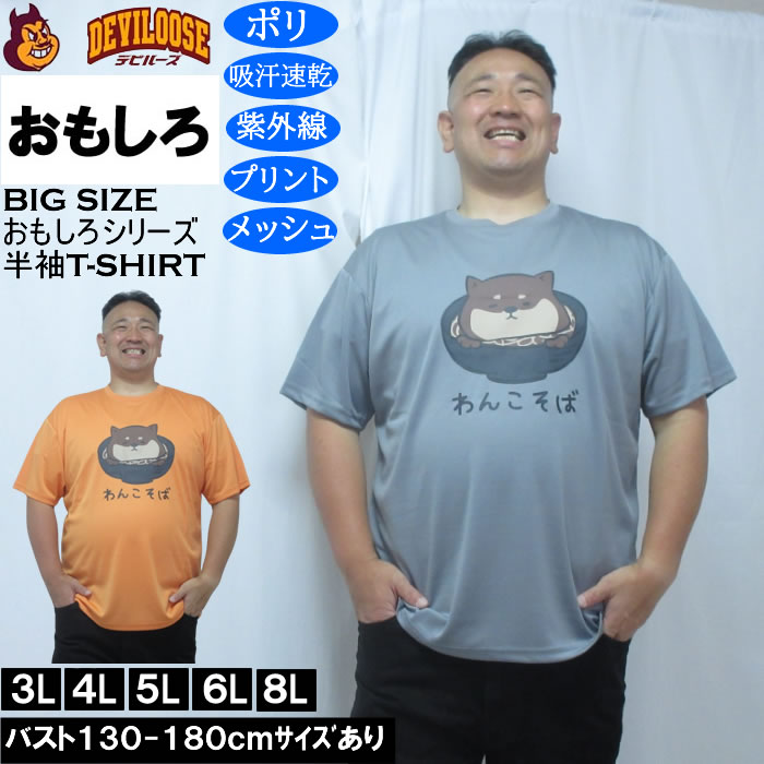 大きいサイズ メンズ おもしろシリーズ ハニカムメッシュわんこそば ドライ 半袖Tシャツ（メーカー取寄）ポリ 吸水速乾 UVカット メッシュ 3L 4L 5L 6L 8L | 