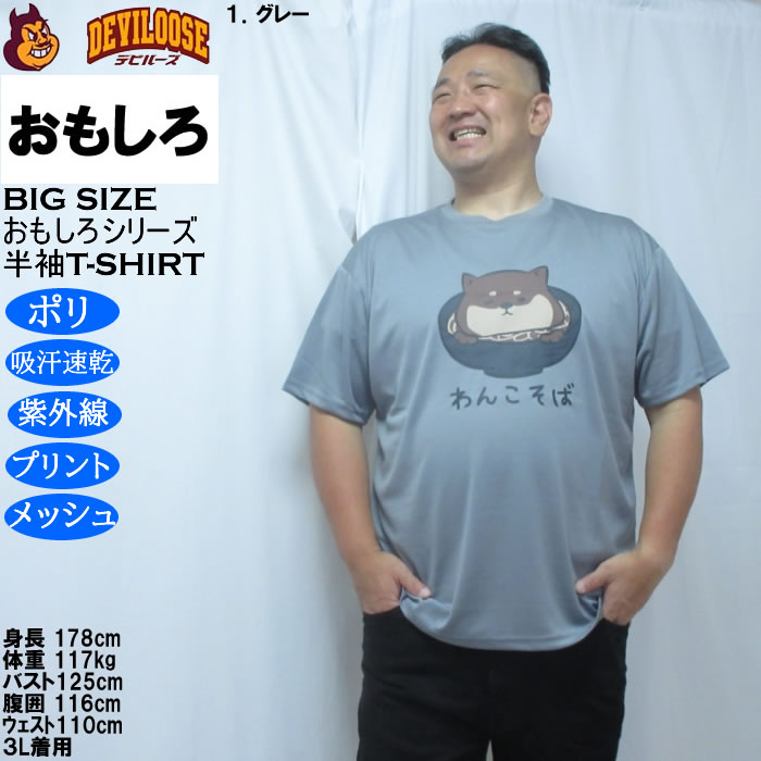 大きいサイズ メンズ おもしろシリーズ ハニカムメッシュわんこそば ドライ 半袖Tシャツ（メーカー取寄）ポリ 吸水速乾 UVカット メッシュ 3L 4L 5L 6L 8L |  | 09
