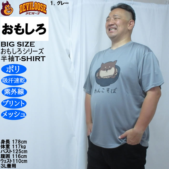 大きいサイズ メンズ おもしろシリーズ ハニカムメッシュわんこそば ドライ 半袖Tシャツ（メーカー取寄）ポリ 吸水速乾 UVカット メッシュ 3L 4L 5L 6L 8L |  | 10