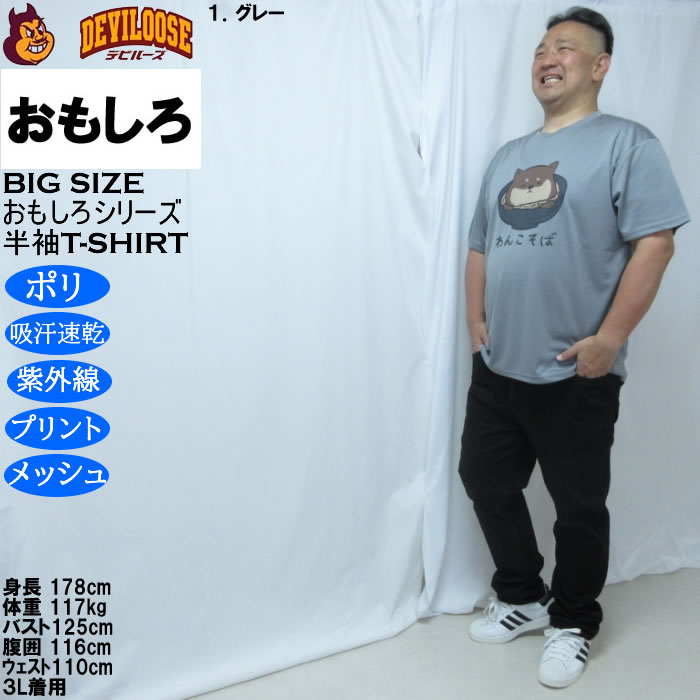 大きいサイズ メンズ おもしろシリーズ ハニカムメッシュわんこそば ドライ 半袖Tシャツ（メーカー取寄）ポリ 吸水速乾 UVカット メッシュ 3L 4L 5L 6L 8L |  | 12