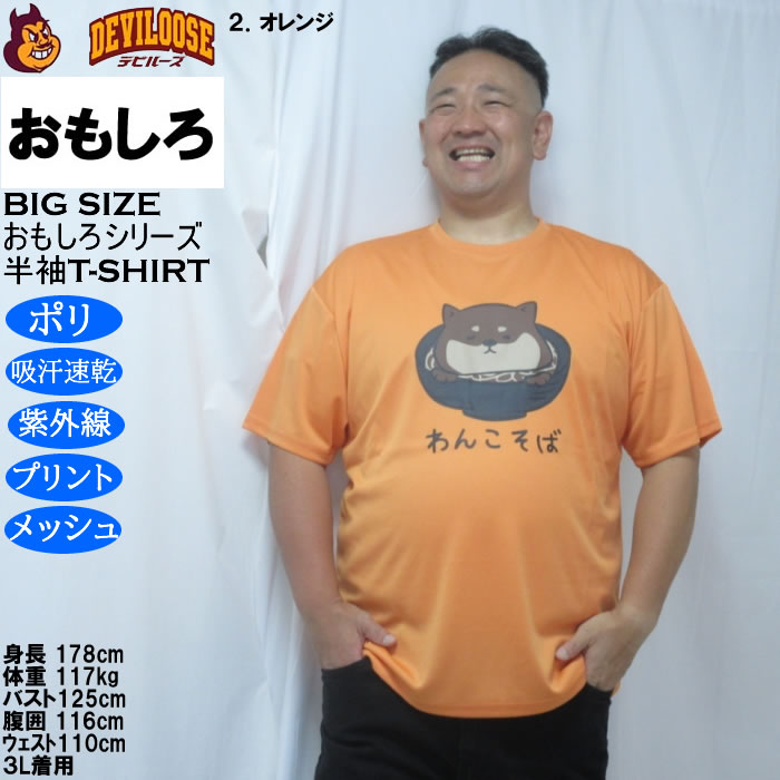 大きいサイズ メンズ おもしろシリーズ ハニカムメッシュわんこそば ドライ 半袖Tシャツ（メーカー取寄）ポリ 吸水速乾 UVカット メッシュ 3L 4L 5L 6L 8L |  | 14