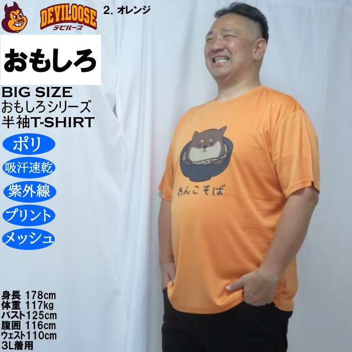 大きいサイズ メンズ おもしろシリーズ ハニカムメッシュわんこそば ドライ 半袖Tシャツ（メーカー取寄）ポリ 吸水速乾 UVカット メッシュ 3L 4L 5L 6L 8L |  | 15