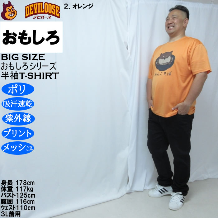 大きいサイズ メンズ おもしろシリーズ ハニカムメッシュわんこそば ドライ 半袖Tシャツ（メーカー取寄）ポリ 吸水速乾 UVカット メッシュ 3L 4L 5L 6L 8L |  | 17