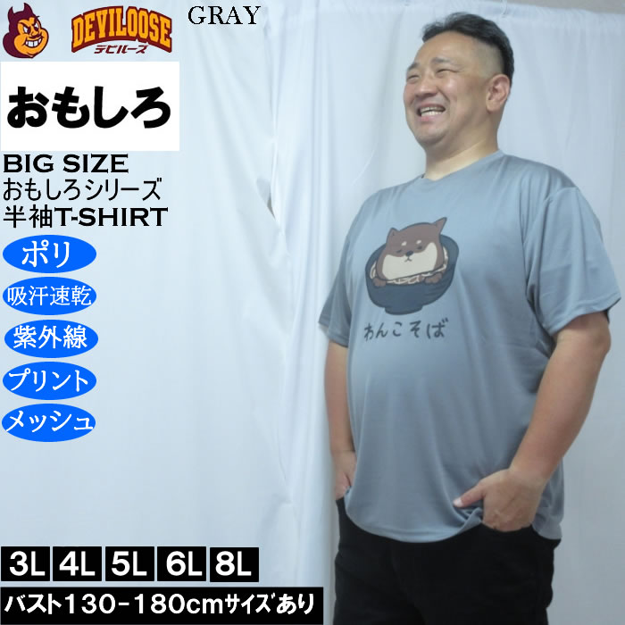 大きいサイズ メンズ おもしろシリーズ ハニカムメッシュわんこそば ドライ 半袖Tシャツ（メーカー取寄）ポリ 吸水速乾 UVカット メッシュ 3L 4L 5L 6L 8L |  | 01