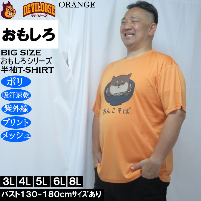 大きいサイズ メンズ おもしろシリーズ ハニカムメッシュわんこそば ドライ 半袖Tシャツ（メーカー取寄）ポリ 吸水速乾 UVカット メッシュ 3L 4L 5L 6L 8L |  | 03