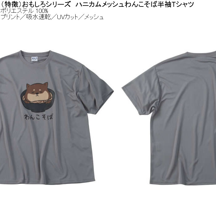 大きいサイズ メンズ おもしろシリーズ ハニカムメッシュわんこそば ドライ 半袖Tシャツ（メーカー取寄）ポリ 吸水速乾 UVカット メッシュ 3L 4L 5L 6L 8L |  | 05