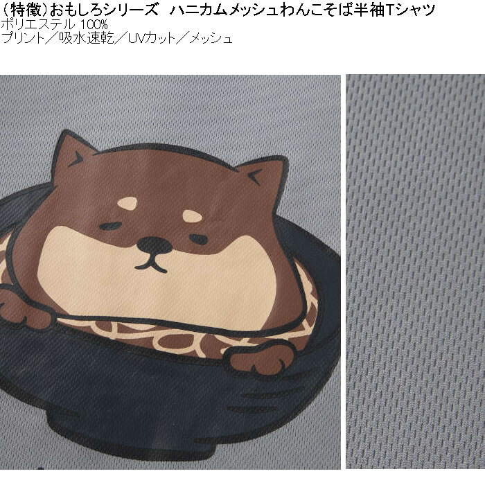 大きいサイズ メンズ おもしろシリーズ ハニカムメッシュわんこそば ドライ 半袖Tシャツ（メーカー取寄）ポリ 吸水速乾 UVカット メッシュ 3L 4L 5L 6L 8L |  | 06