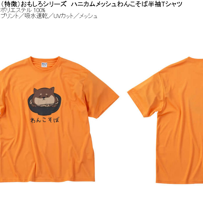 大きいサイズ メンズ おもしろシリーズ ハニカムメッシュわんこそば ドライ 半袖Tシャツ（メーカー取寄）ポリ 吸水速乾 UVカット メッシュ 3L 4L 5L 6L 8L |  | 07