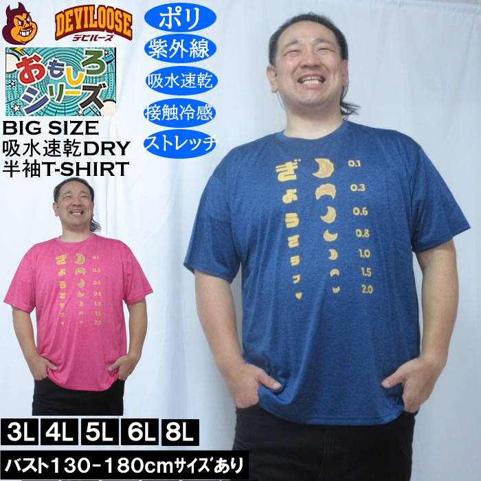 大きいサイズ メンズ おもしろシリーズ カチオン天竺ぎょうざ視力検査 ドライ 冷感 半袖Tシャツ（メーカー取寄）ポリ 接触冷感 吸水速乾 UVカット ストレッチ | 