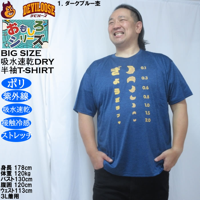 大きいサイズ メンズ おもしろシリーズ カチオン天竺ぎょうざ視力検査 ドライ 冷感 半袖Tシャツ（メーカー取寄）ポリ 接触冷感 吸水速乾 UVカット ストレッチ |  | 09