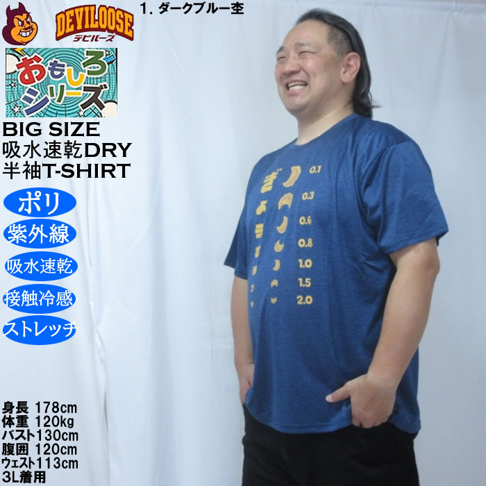大きいサイズ メンズ おもしろシリーズ カチオン天竺ぎょうざ視力検査 ドライ 冷感 半袖Tシャツ（メーカー取寄）ポリ 接触冷感 吸水速乾 UVカット ストレッチ |  | 10