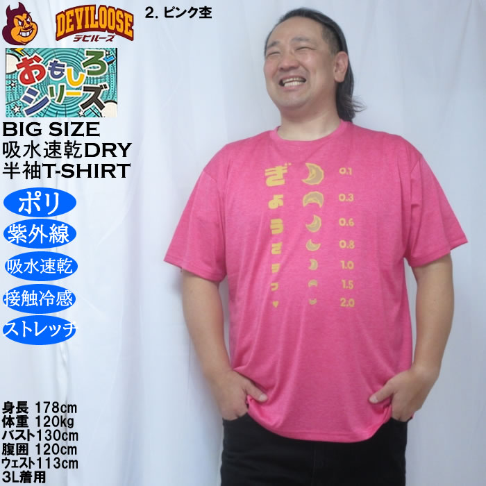 大きいサイズ メンズ おもしろシリーズ カチオン天竺ぎょうざ視力検査 ドライ 冷感 半袖Tシャツ（メーカー取寄）ポリ 接触冷感 吸水速乾 UVカット ストレッチ |  | 14