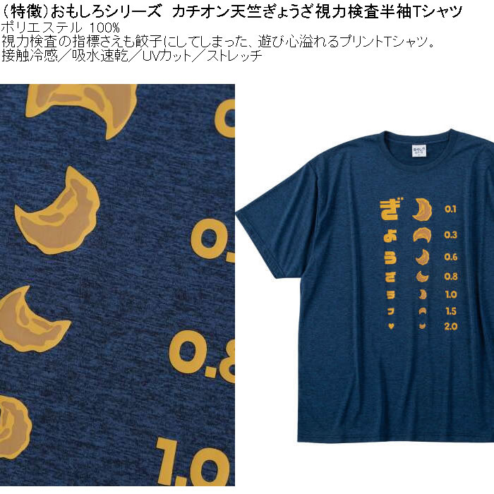 大きいサイズ メンズ おもしろシリーズ カチオン天竺ぎょうざ視力検査 ドライ 冷感 半袖Tシャツ（メーカー取寄）ポリ 接触冷感 吸水速乾 UVカット ストレッチ |  | 05