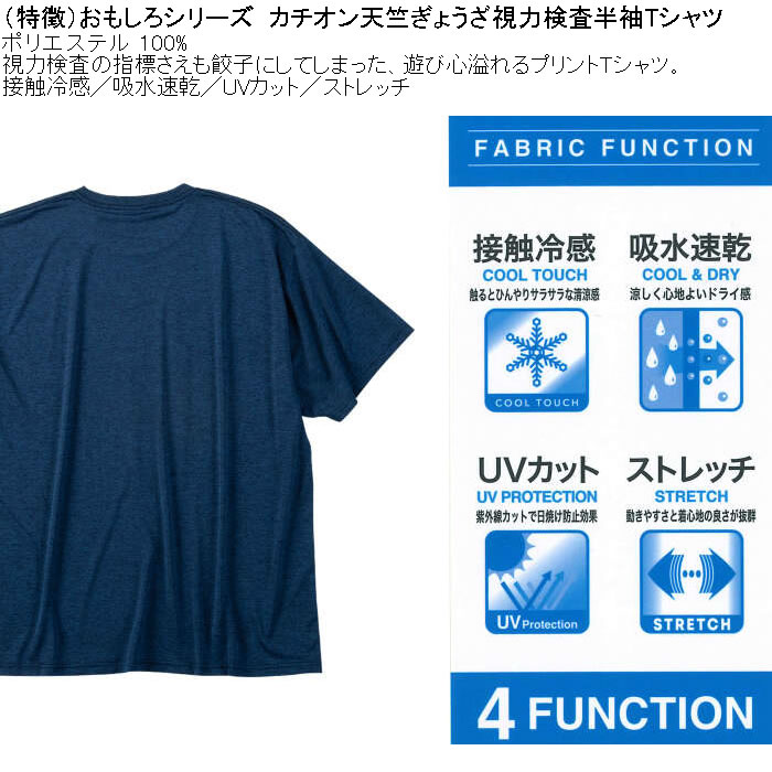 大きいサイズ メンズ おもしろシリーズ カチオン天竺ぎょうざ視力検査 ドライ 冷感 半袖Tシャツ（メーカー取寄）ポリ 接触冷感 吸水速乾 UVカット ストレッチ |  | 06