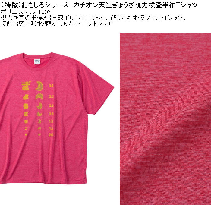 大きいサイズ メンズ おもしろシリーズ カチオン天竺ぎょうざ視力検査 ドライ 冷感 半袖Tシャツ（メーカー取寄）ポリ 接触冷感 吸水速乾 UVカット ストレッチ |  | 07