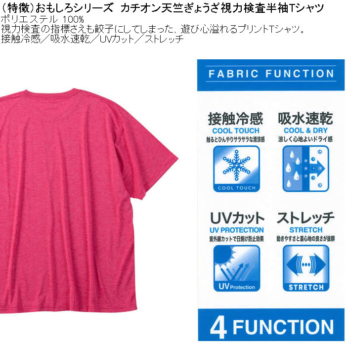 大きいサイズ メンズ おもしろシリーズ カチオン天竺ぎょうざ視力検査 ドライ 冷感 半袖Tシャツ（メーカー取寄）ポリ 接触冷感 吸水速乾 UVカット ストレッチ |  | 08